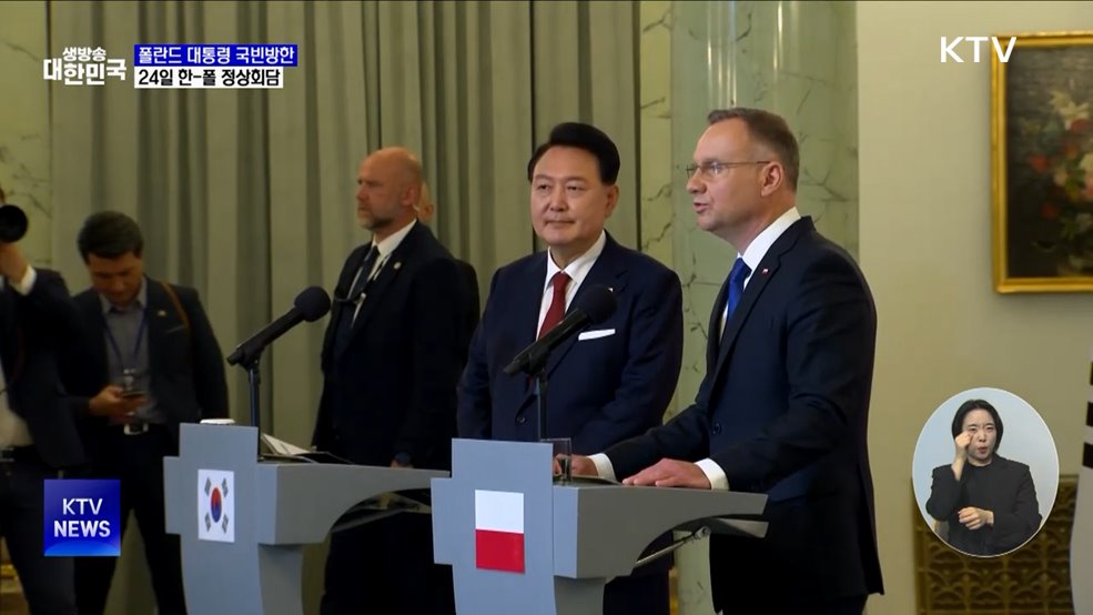 폴란드 대통령 국빈방한···24일 정상회담