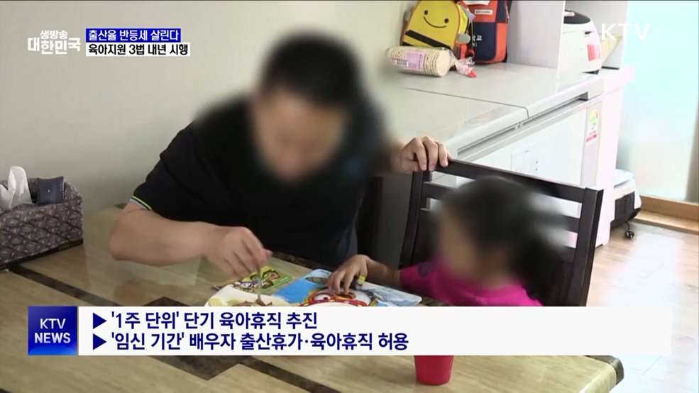 출산율 반등세 살린다···육아지원 3법 내년 시행