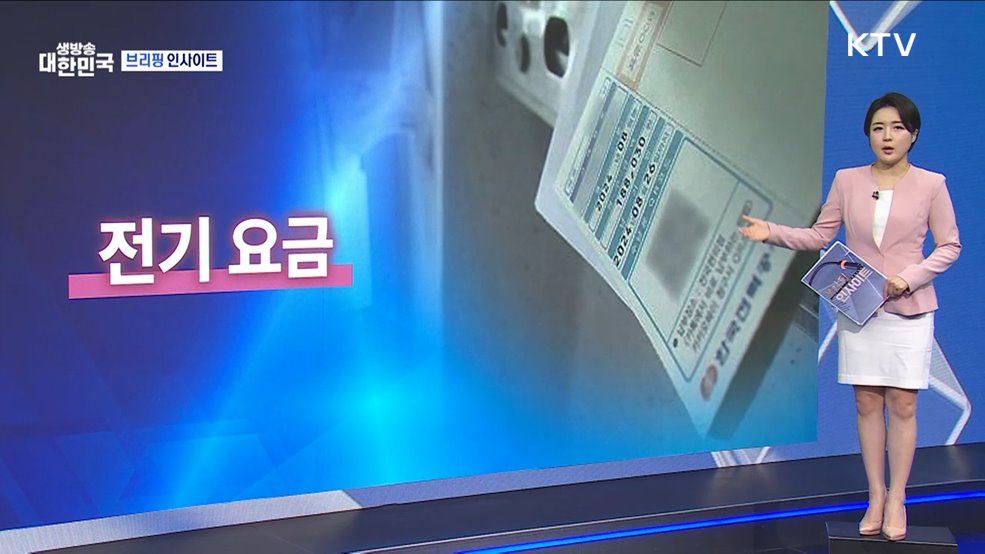 산업통상자원부 전기요금 인상 관련 (10.23) [브리핑 인사이트]