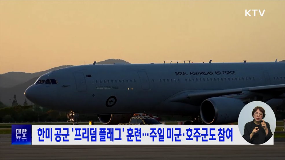 한미 공군 '프리덤 플래그' 훈련···주일 미군·호주군도 참여