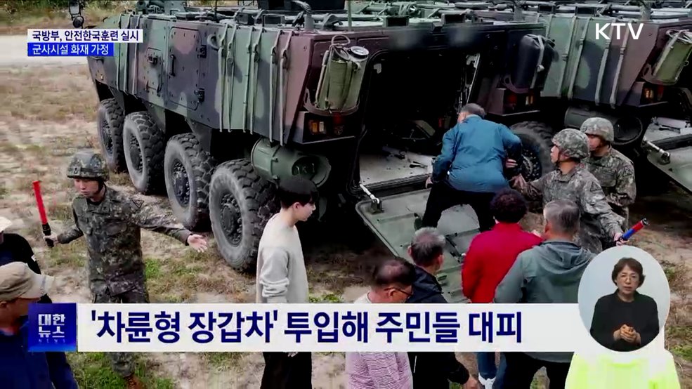 국방부, 군사시설 화재 가정 안전한국훈련