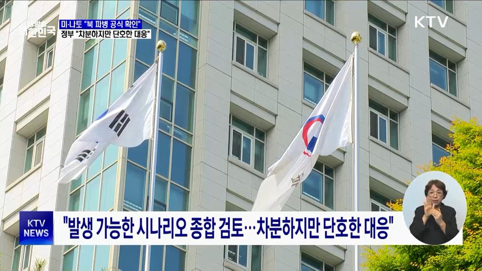 미·나토 "北 파병 공식 확인"···정부 "차분하지만 단호한 대응"