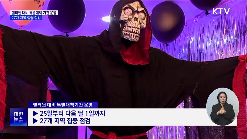 핼러윈 대비 특별대책 기간 운영···27개 지역 집중 점검