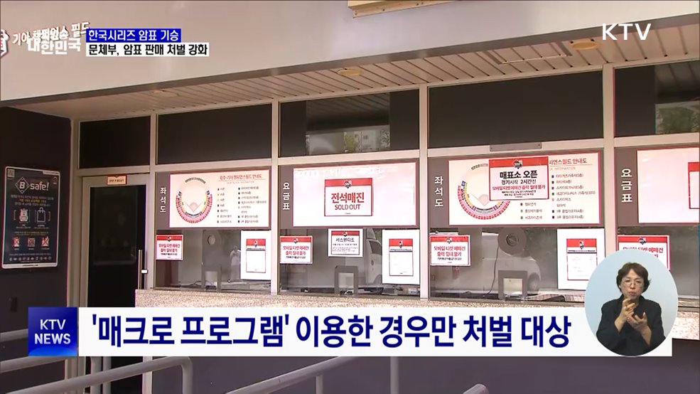 3만 원 입장권이 28만 원···한국시리즈 '암표' 기승 [현장고발]