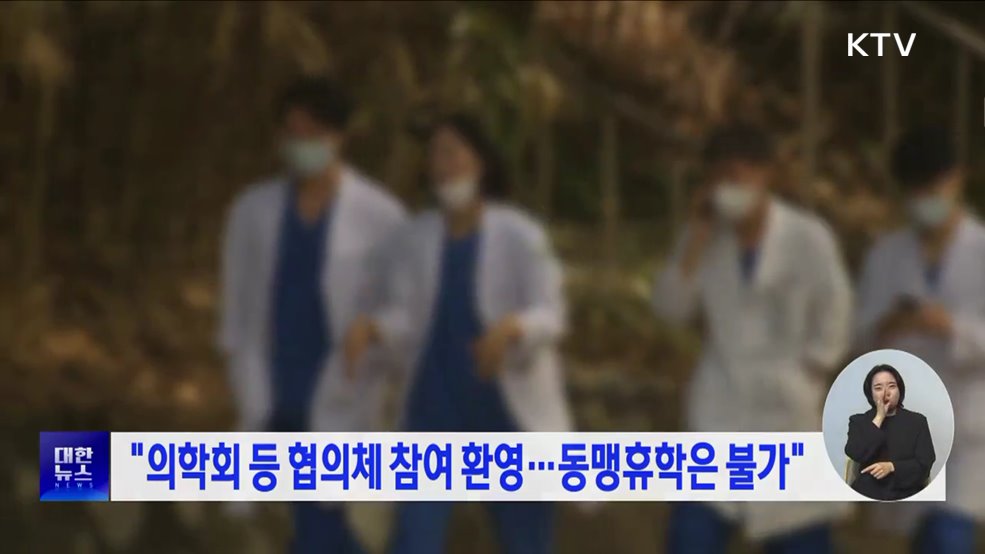 "의학회 등 협의체 참여 환영···동맹휴학은 불가"