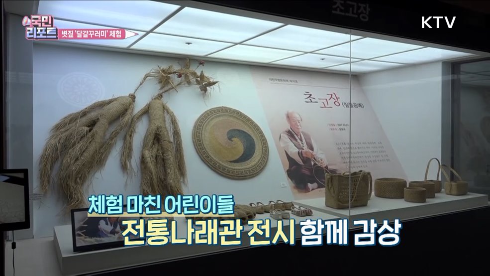 볏짚 '달걀꾸러미' 만들며 전통문화 체험