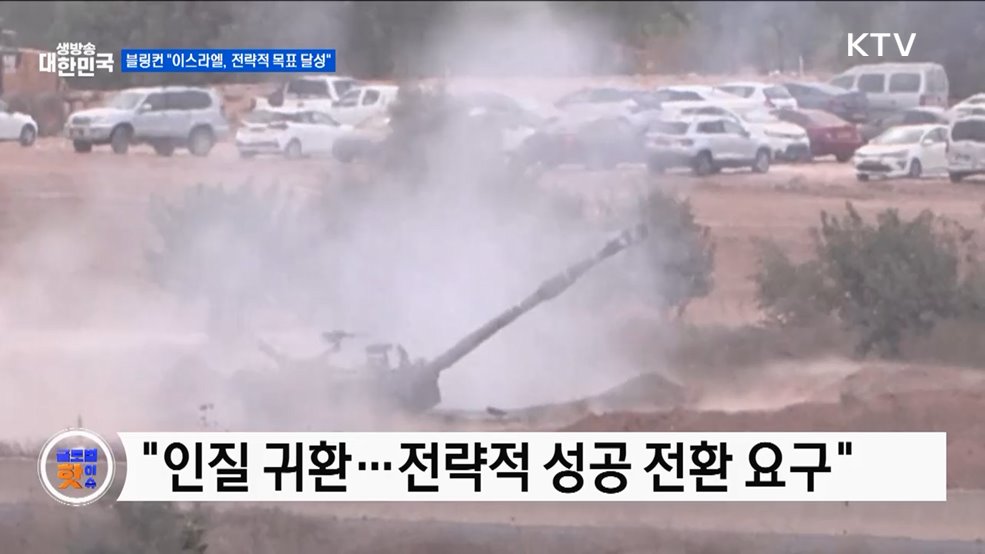 블링컨 "이스라엘, 전략적 목표 달성" [글로벌 핫이슈]