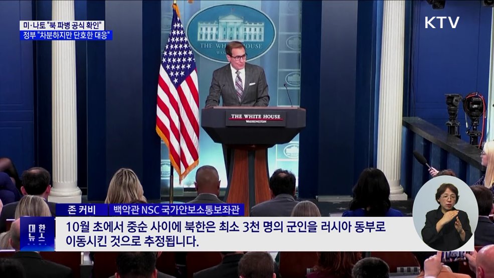 미·나토 "북 파병 공식 확인"···정부 "차분하지만 단호한 대응"