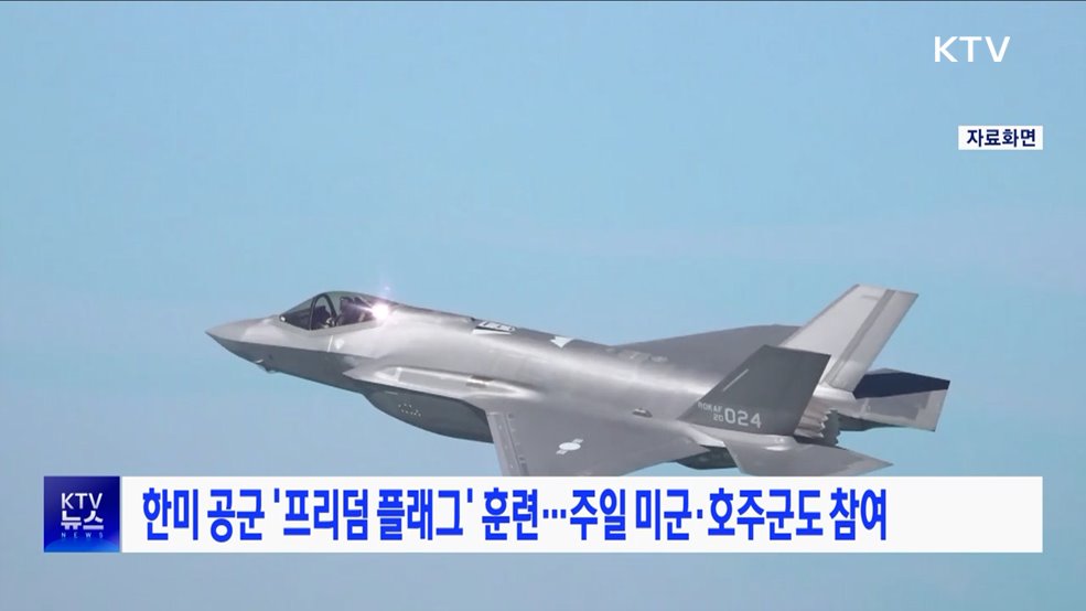 한미 공군 '프리덤 플래그' 훈련···주일 미군·호주군도 참여