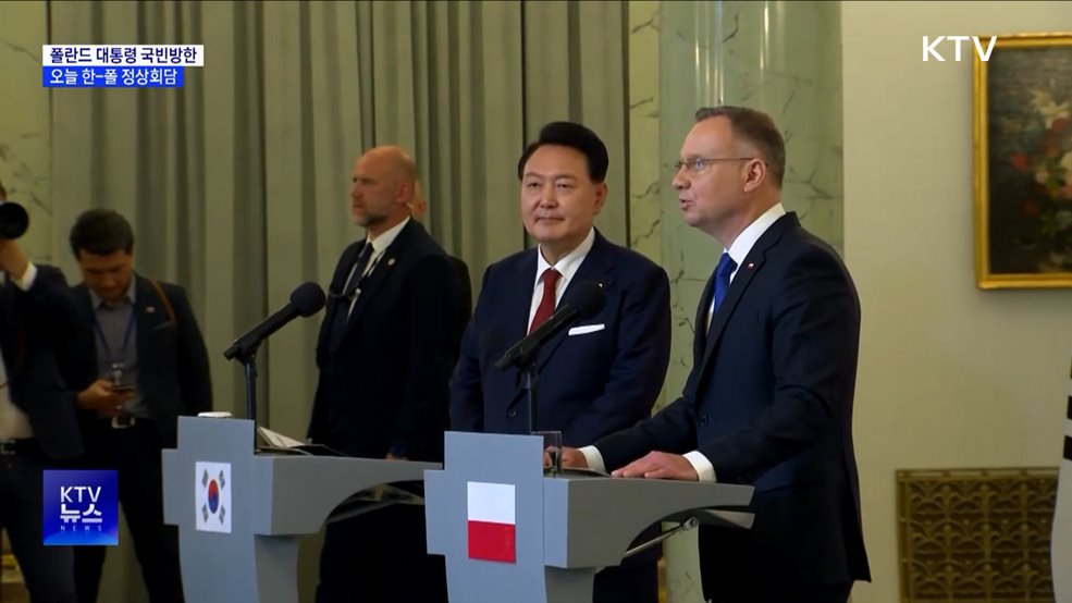 폴란드 대통령 국빈방한···오늘 정상회담