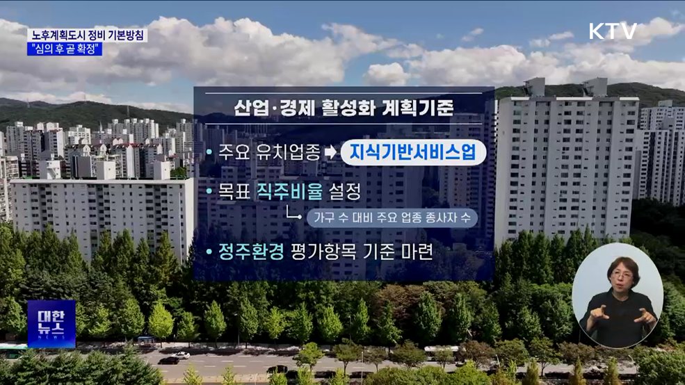 노후계획도시, 미래도시로 전환···'청사진 이달 중 확정'