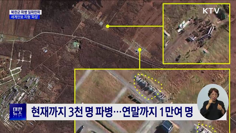 북한군 파병 일파만파···세계안보 지형 '파장'