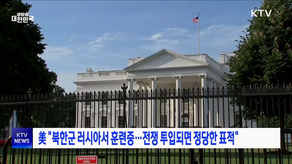 美 "북한군 러시아서 훈련중···전쟁 투입되면 정당한 표적"