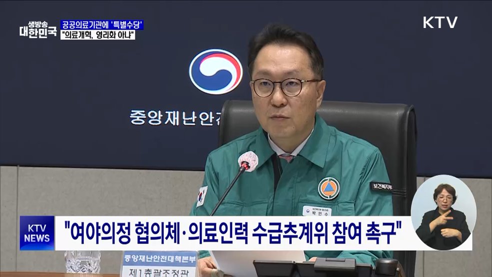 공공의료기관에 '특별수당'···"의료개혁, 영리화 아냐"