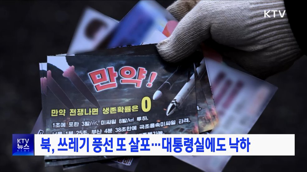 북, 쓰레기 풍선 또 살포···대통령실에도 낙하