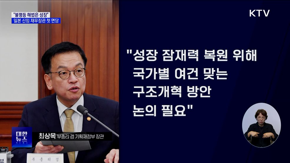 최 부총리 "불평등 해법은 성장"···일본 신임 재무장관 면담