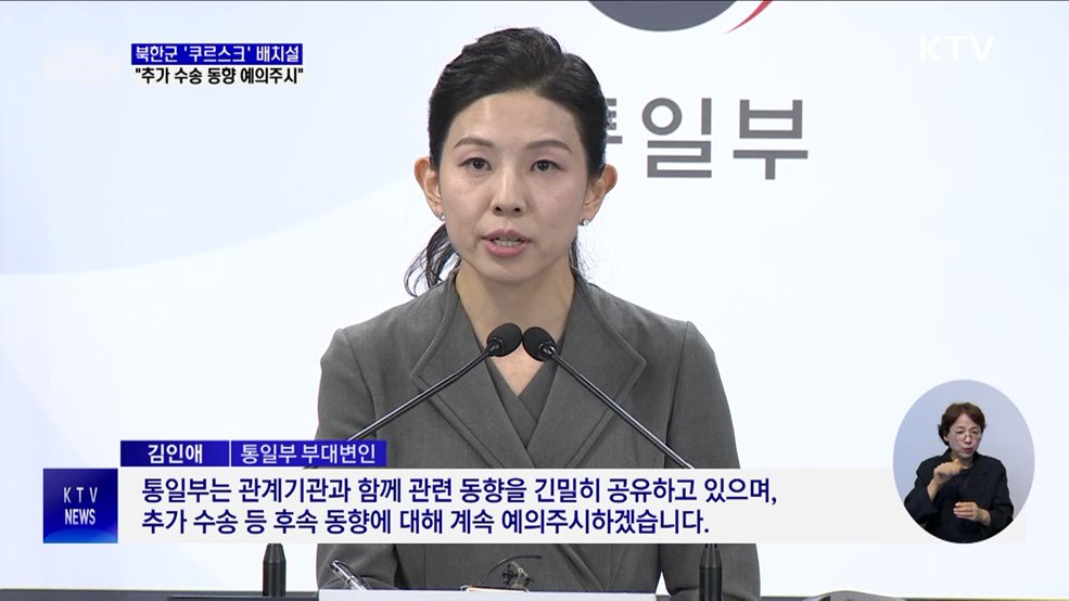 북한군 '쿠르스크' 배치설···"추가 수송 동향 예의주시"