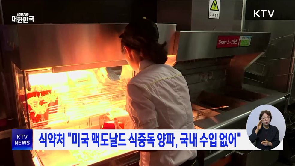 식약처 "미국 맥도날드 식중독 양파, 국내 수입 없어"