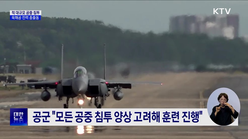 적 대규모 공중 침투···육해공 전력 총출동