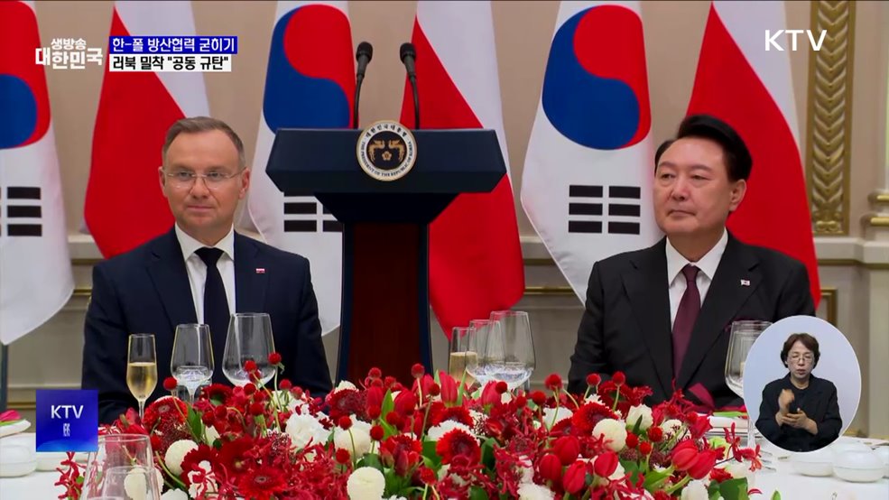 한-폴 방산협력 굳히기···러북 밀착 "공동 규탄"