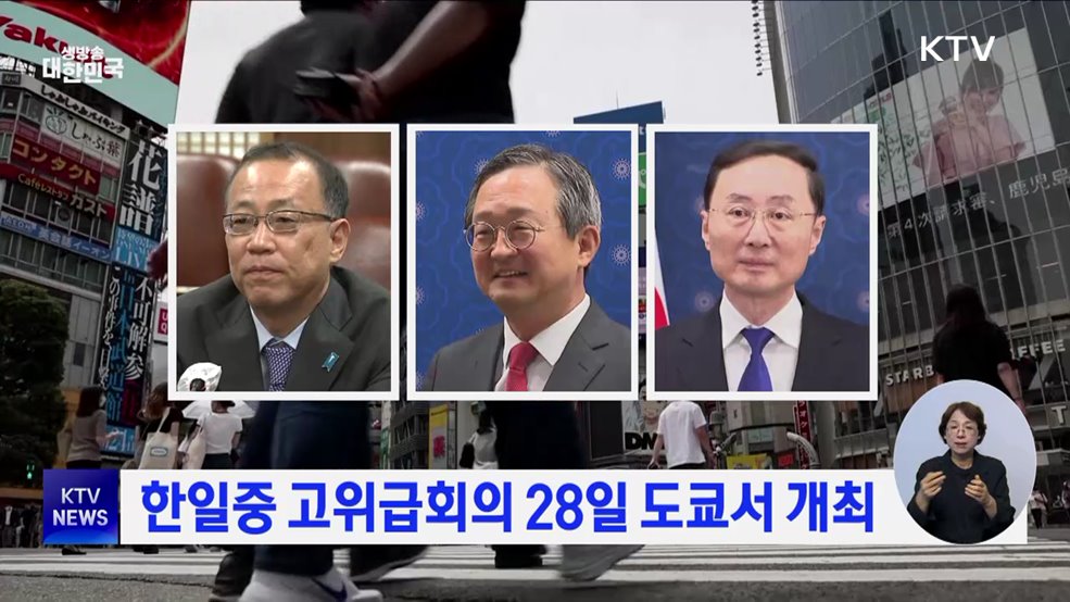 한일중 고위급회의 28일 도쿄서 개최