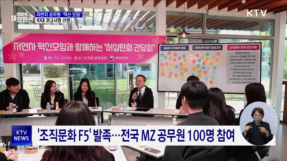 저연차 공무원 '혁신 모임' 출범···10대 권고사항 선정