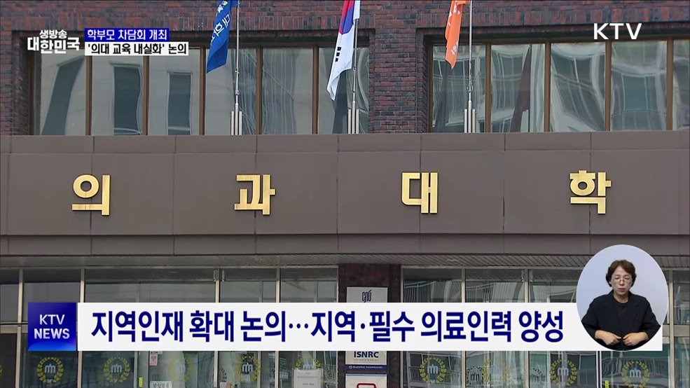 이주호 부총리, 학부모들과 '의대 교육 내실화' 논의