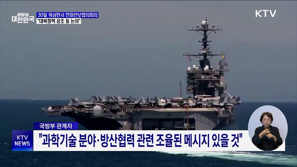 한미 국방장관, 30일 SCM 개최···"대북정책 공조 등 논의"