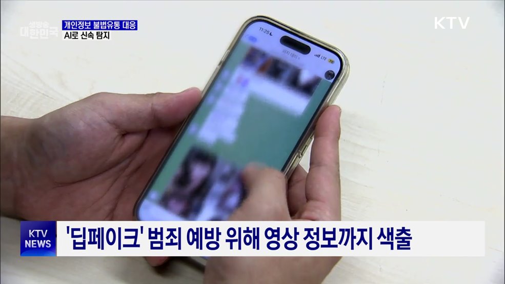 '개인정보 불법유통' AI로 신속 탐지