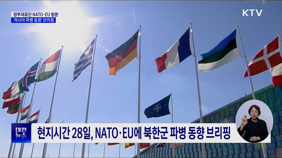 정부대표단, 다음 주 NATO·EU 방문···'러시아 파병 동향' 브리핑