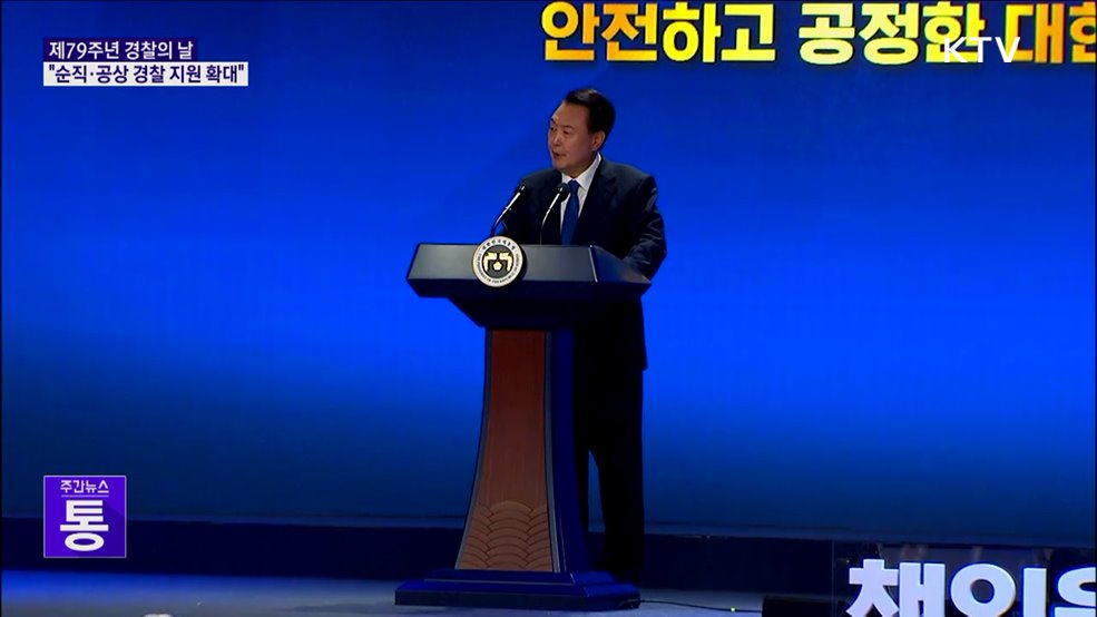 제79주년 경찰의 날···"순직·공상 경찰 지원 확대"