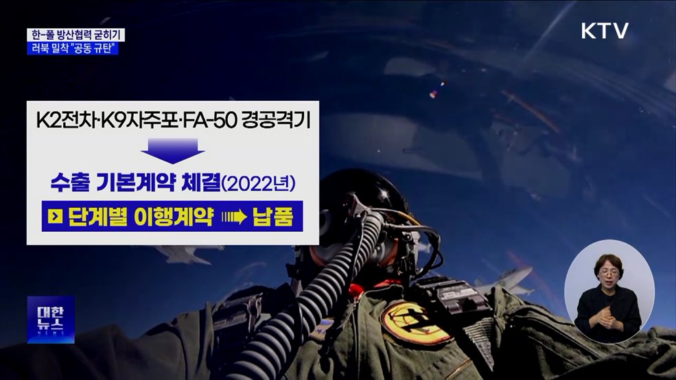 한-폴 방산협력 굳히기···러북 밀착 "공동 규탄"