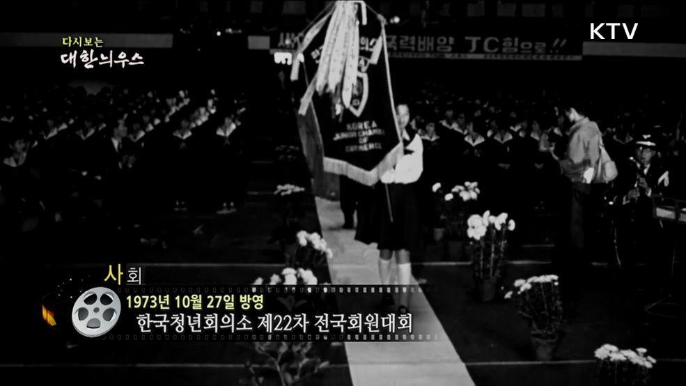 다시보는 대한늬우스 (73. 10. 27.)
