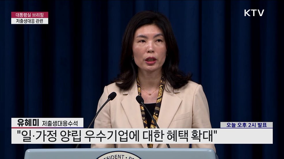 대통령실 브리핑 - 저출생대응 관련