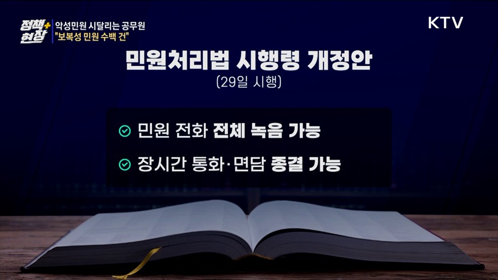 "보복성 민원 수백 건"···악성민원 시달리는 공무원