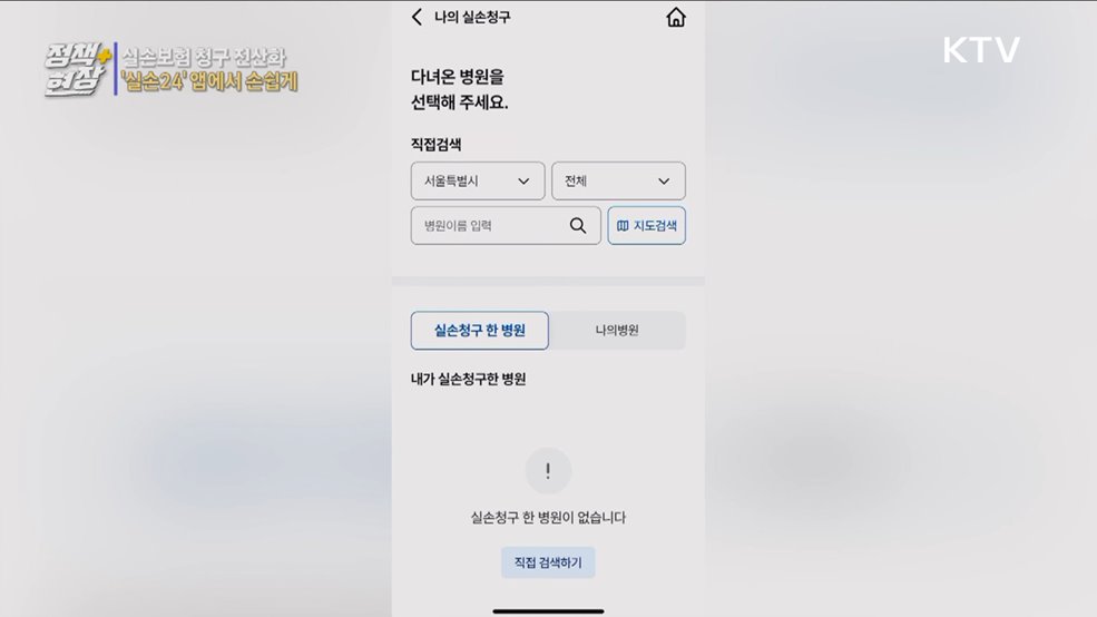 실손보험 청구 전산화 시행···'실손24' 앱에서 손쉽게
