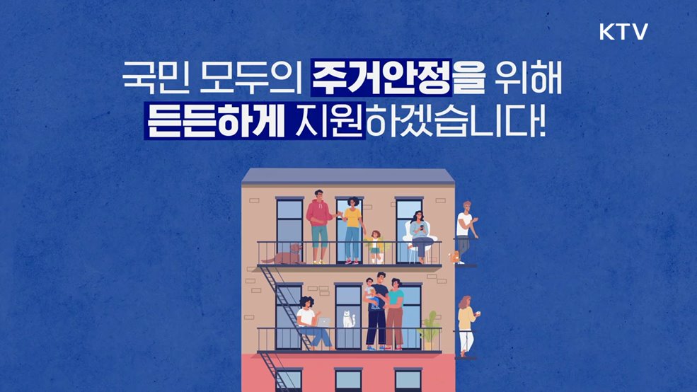 꼼꼼 안심전세 든든 주거안정 - 국토교통부