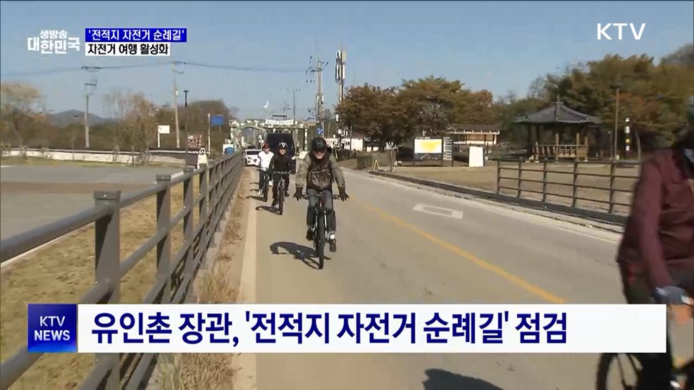 '전적지 자전거 순례길' 조성···자전거 여행 활성화