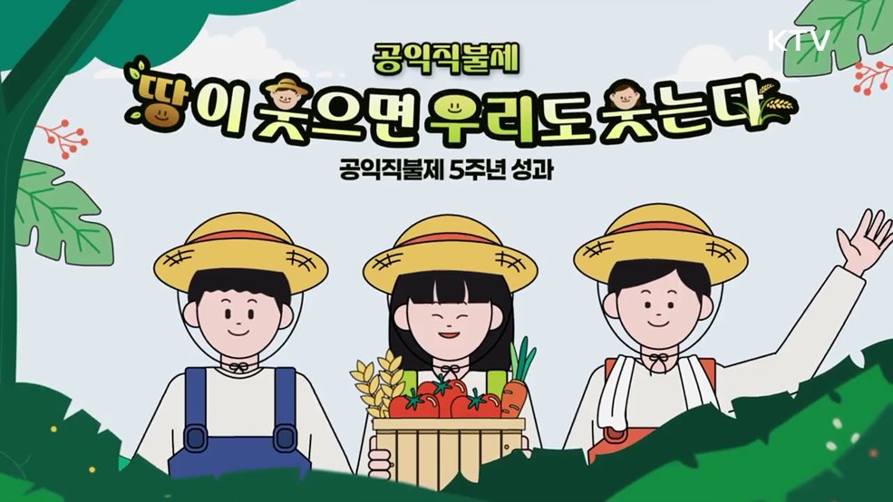 공익직불제 땅이 웃으면 우리도 웃는다 - 농림축산식품부