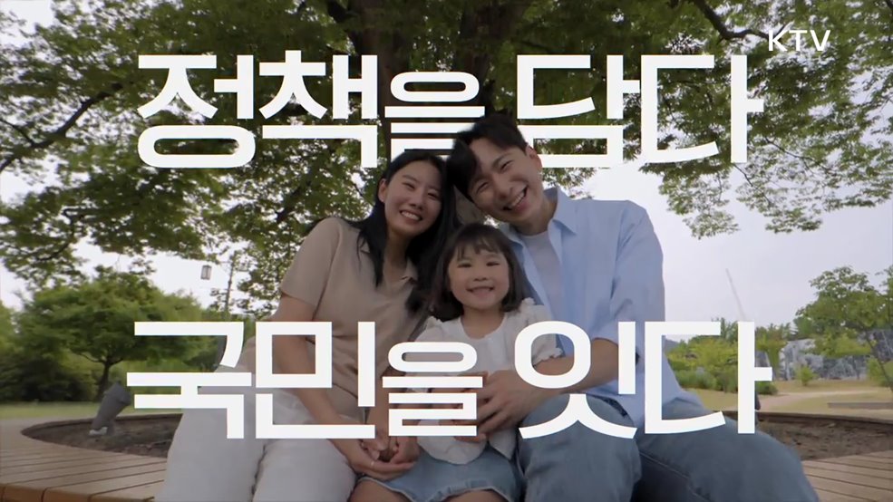 정책을 담다 국민을 잇다 - KTV 