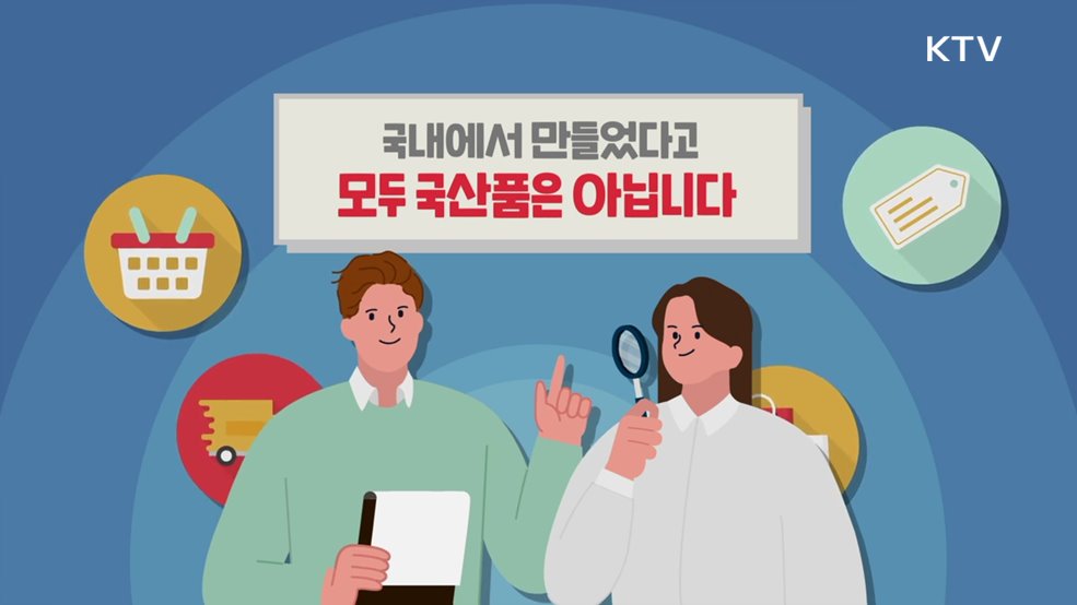 어떤 때에 '한국산(MADE in KOREA)'으로 표시할 수 있을까요? - 관세청