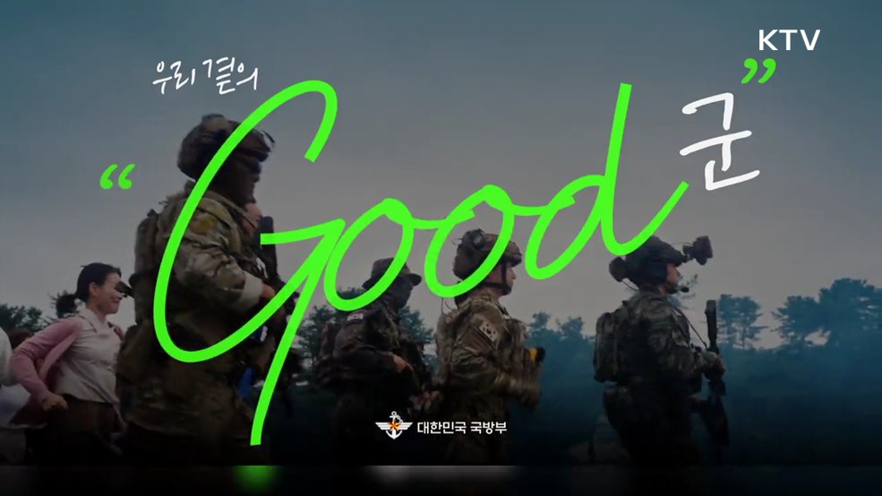 우리 곁의 Good군 국군 - 국방부