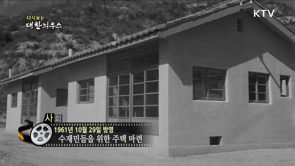 다시보는 대한늬우스 (61. 10. 29.)