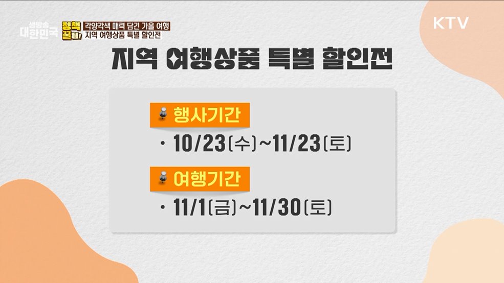 각양각색 매력 담긴 가을 여행···지역 여행상품 특별 할인전 [정책꿀팁!]