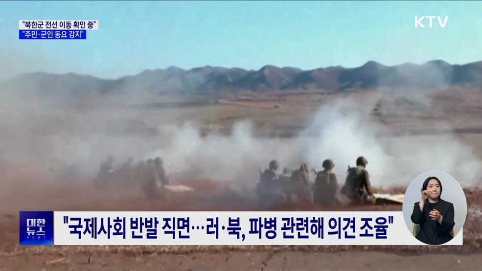"북한군 전선 이동 가능성 확인 중···동요 감지"