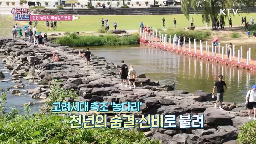 천년의 숨결 진천 농다리, 하늘길로 이어지다