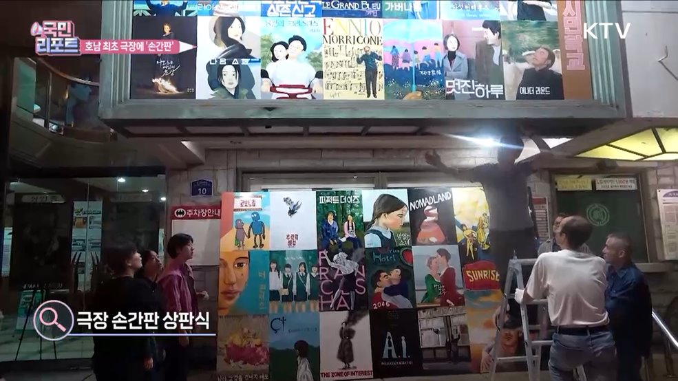 호남 최초 극장 89주년 '복고풍 손간판' 등장