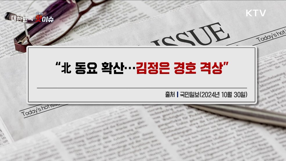 오늘의 핫이슈 (24. 10. 30. 10시)