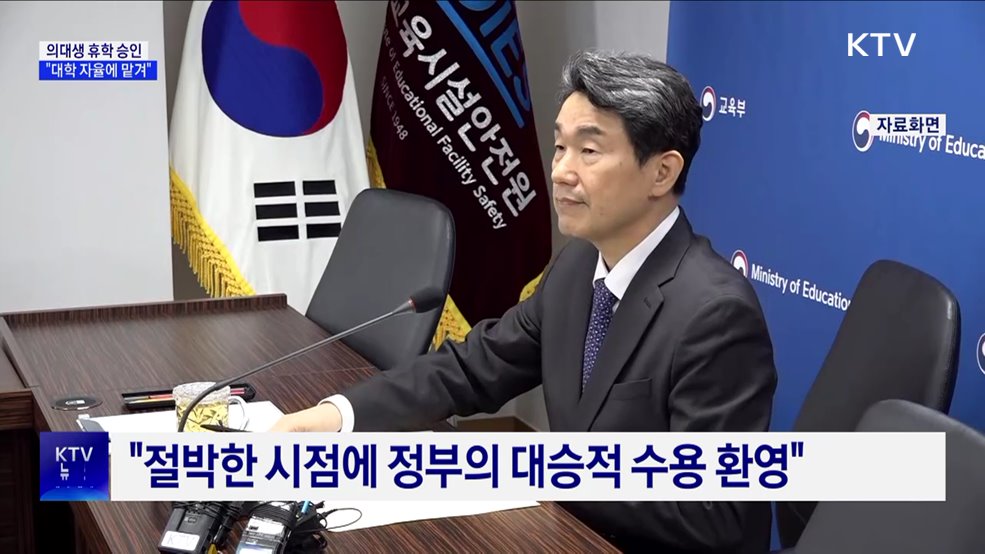 "의대생 휴학, 대학 자율 판단에 따라 승인"