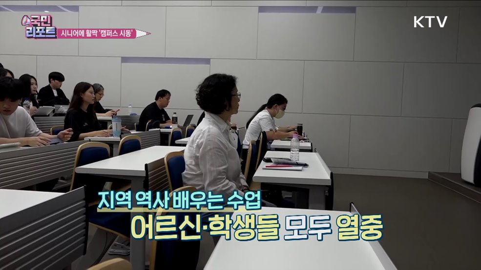 시니어에 열린 캠퍼스, 대학·시니어 상생